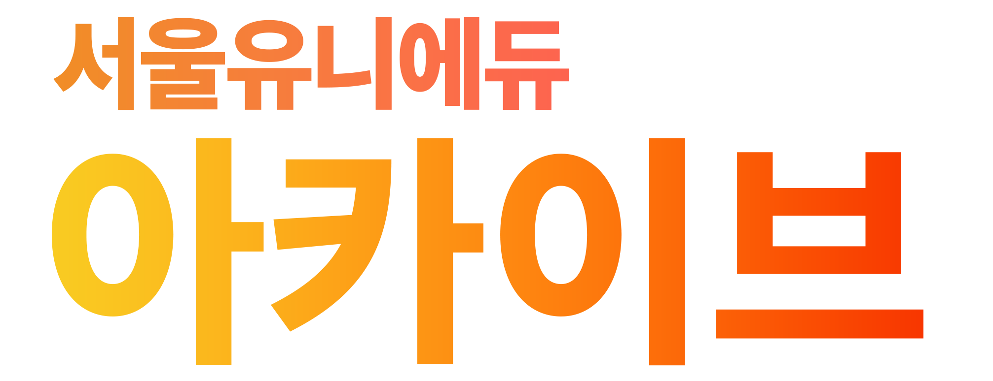 서울유니에듀 아카이브